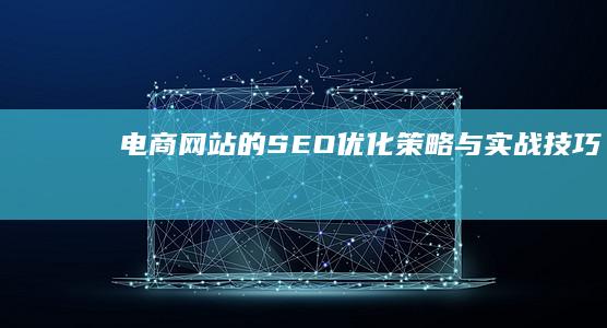 电商网站的SEO优化策略与实战技巧